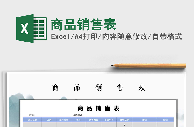 2025年商品销售表