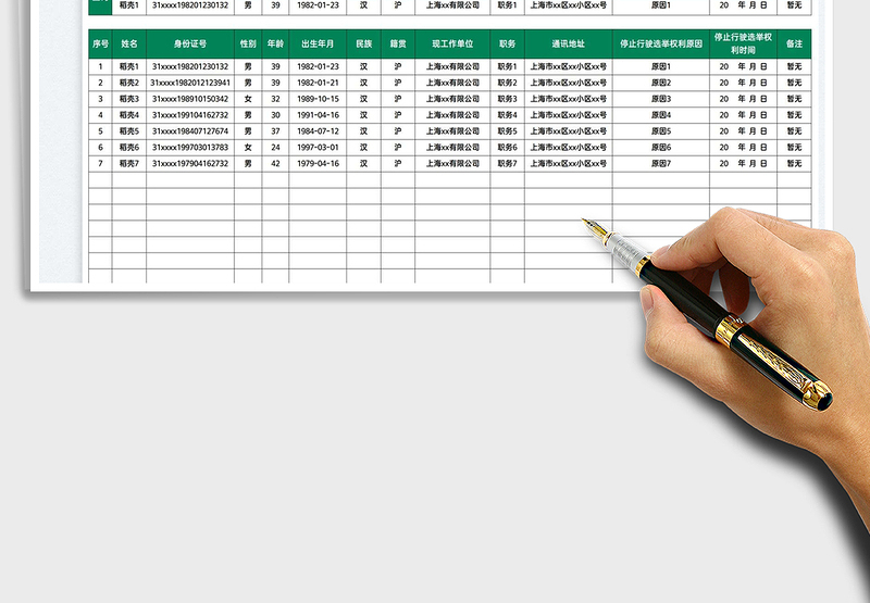 2025停止行驶选举权利人员一览表免费下载
