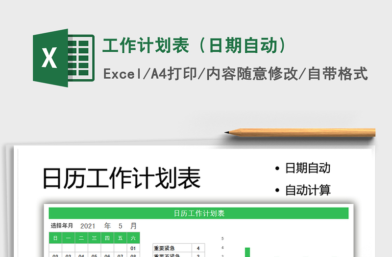 2025工作计划表（日期自动）免费下载