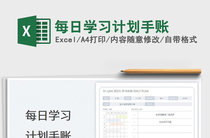 2025每日学习计划手账免费下载