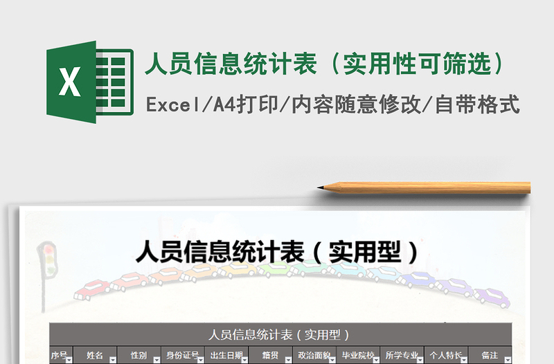 2025年人员信息统计表（实用性可筛选）免费下载