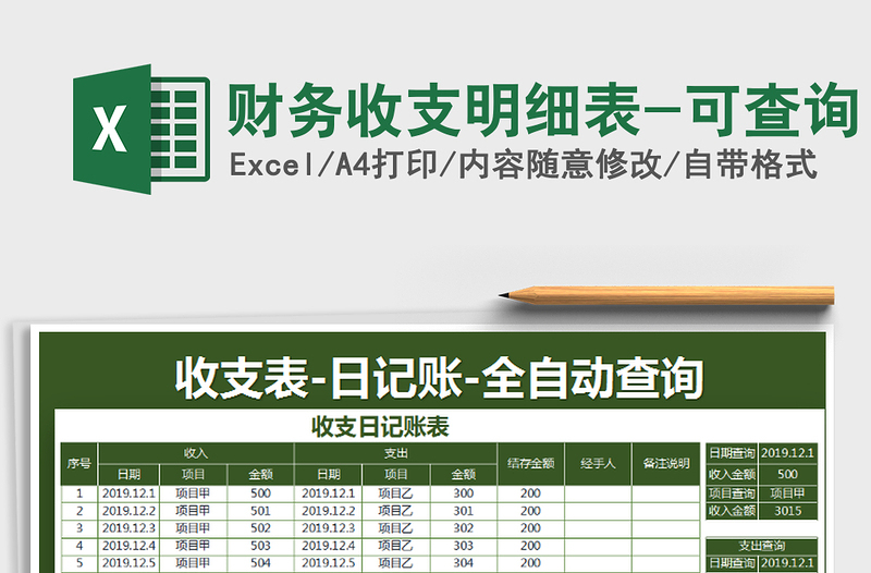 2025年财务收支明细表-可查询