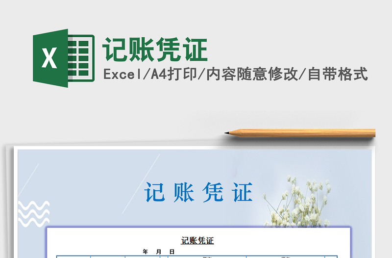 2025年记账凭证免费下载