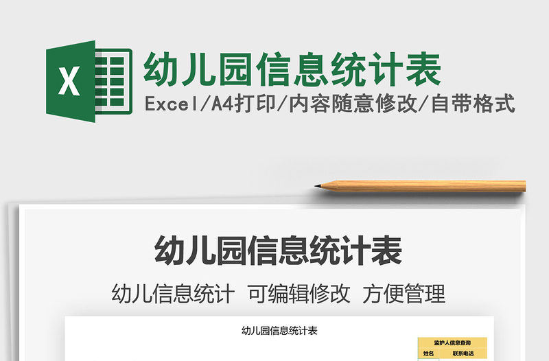 2025幼儿园信息统计表免费下载