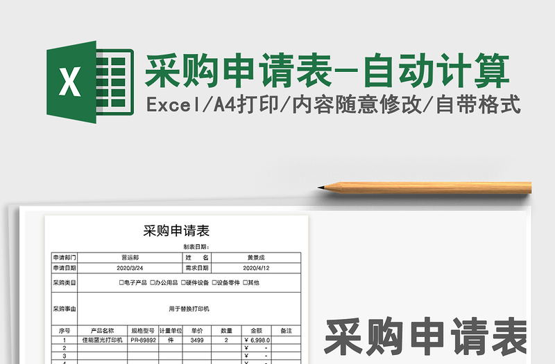 2025年采购申请表-自动计算免费下载