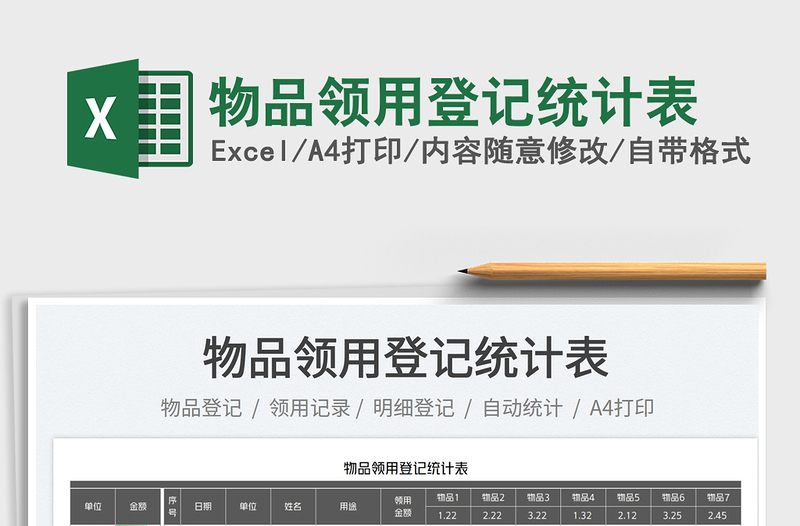 2025物品领用登记统计表免费下载