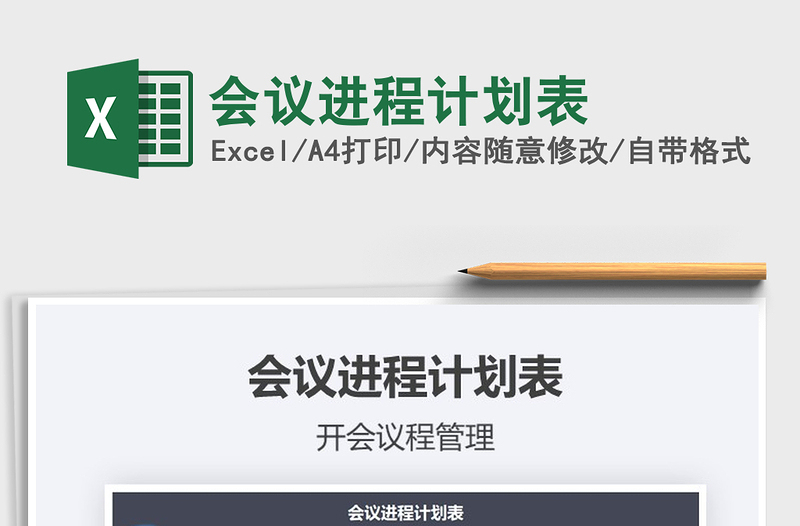 2025年会议进程计划表