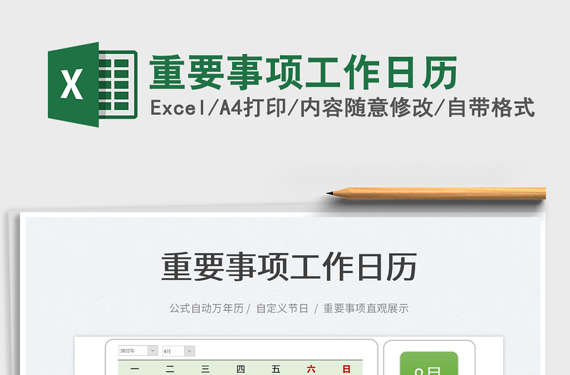 2025重要事项工作日历免费下载