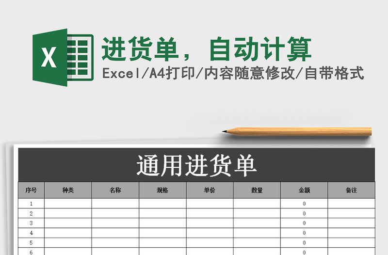 2025年进货单，自动计算