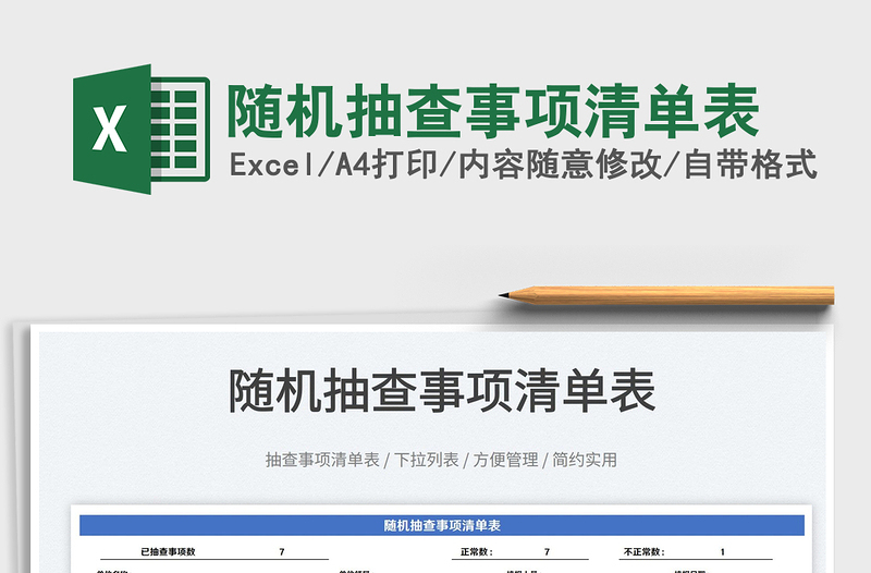 2025随机抽查事项清单表免费下载