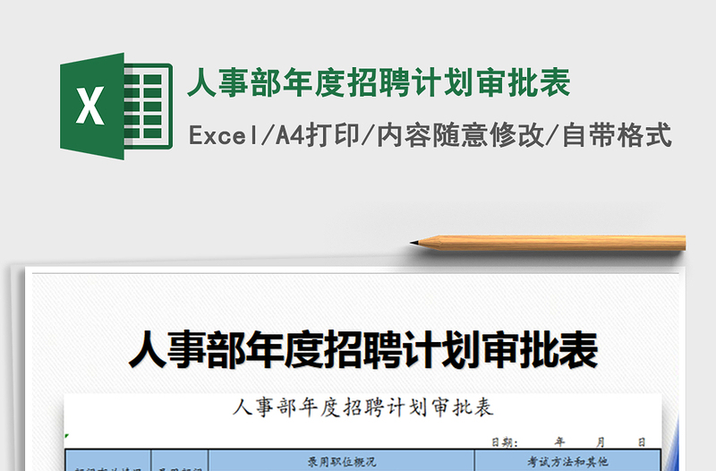 2025年人事部年度招聘计划审批表