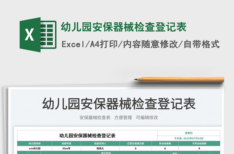 2025幼儿园安保器械检查登记表免费下载