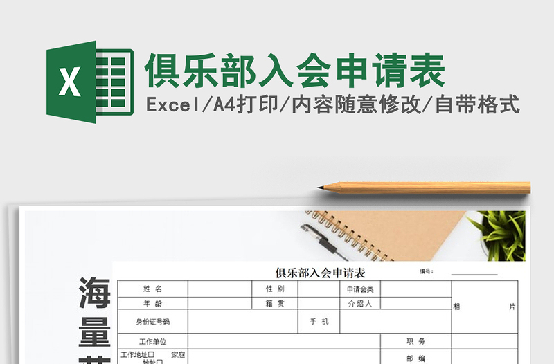 2025年俱乐部入会申请表