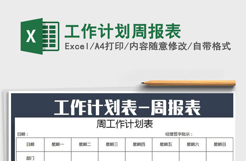 2025年工作计划周报表