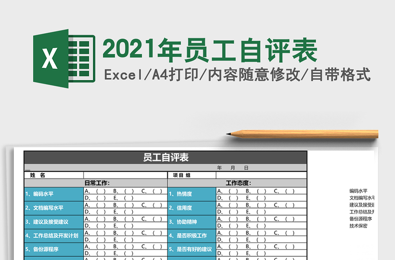 2025年员工自评表