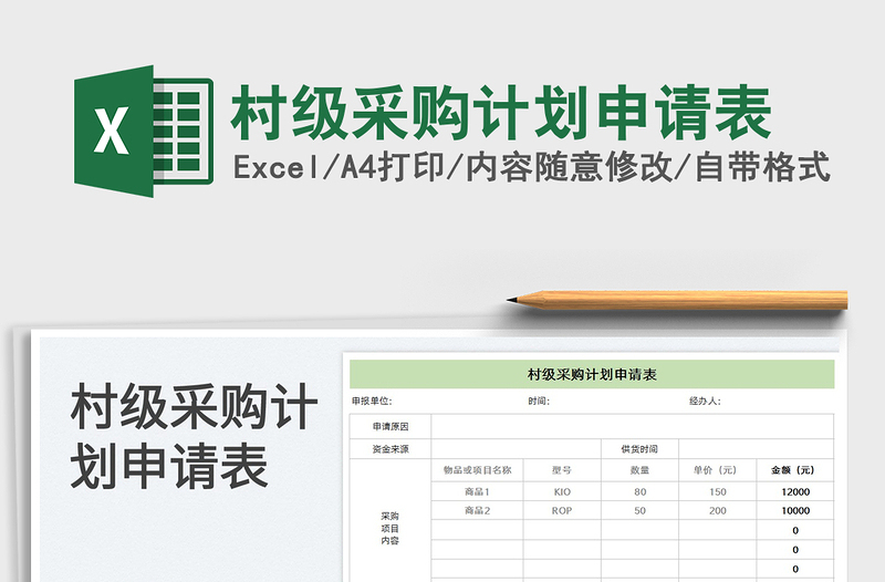 2025村级采购计划申请表