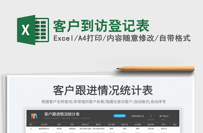 2025客户到访登记表免费下载