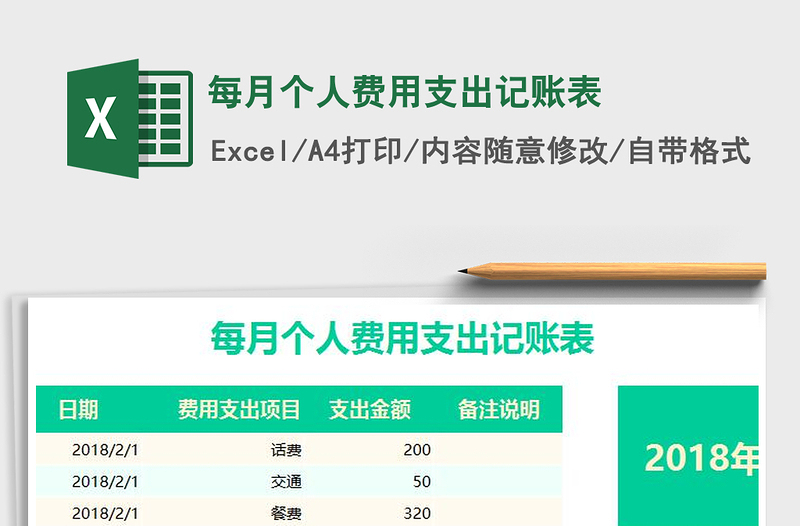 每月个人费用支出记账表