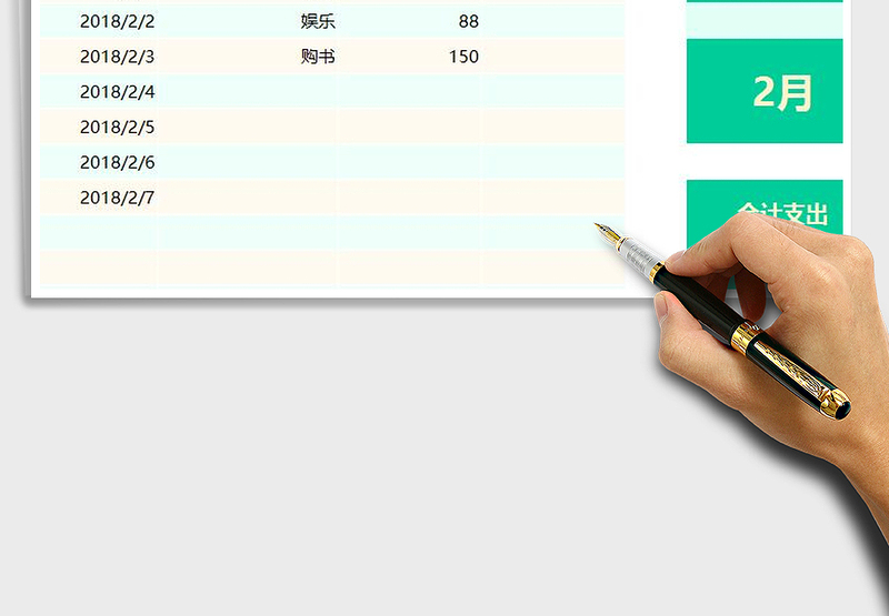 每月个人费用支出记账表