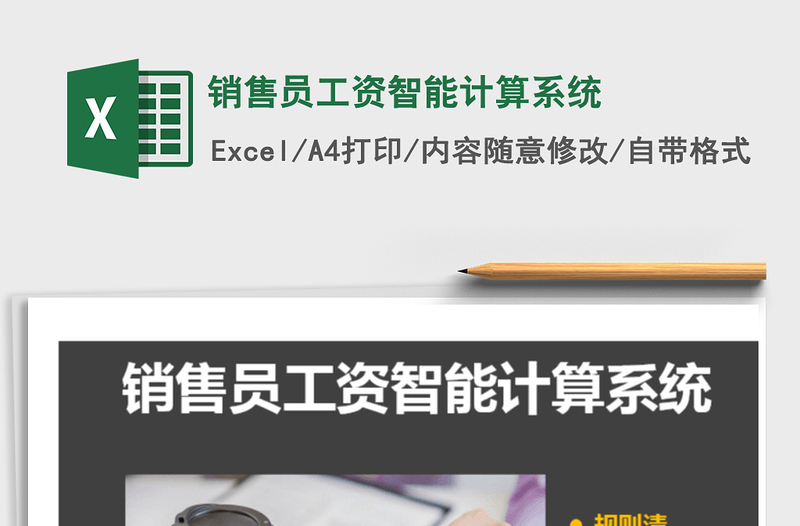 2025年销售员工资智能计算系统