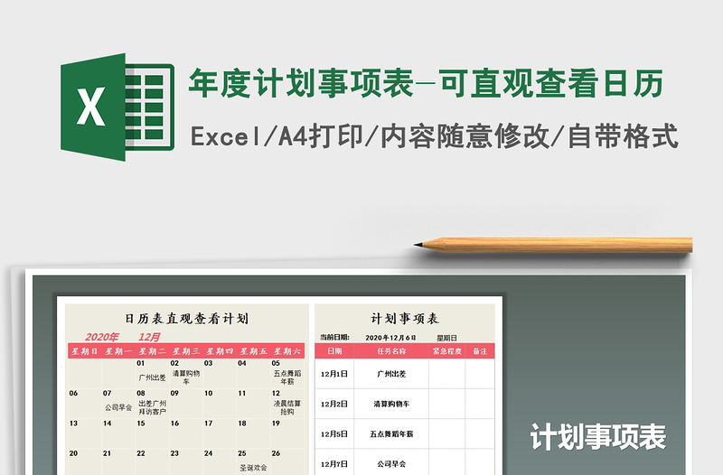 2025年年度计划事项表-可直观查看日历