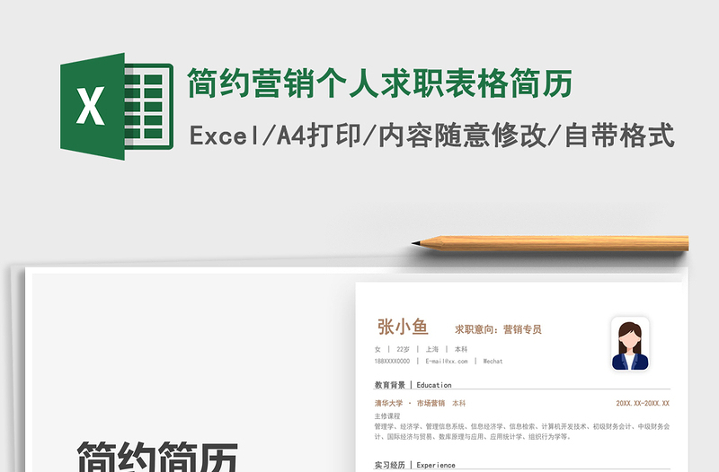 2025简约营销个人求职表格简历免费下载