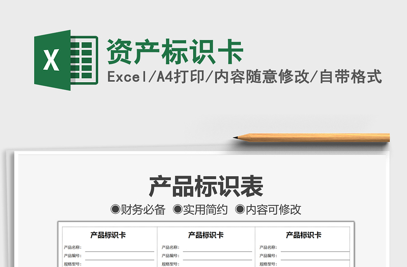 2025资产标识卡免费下载