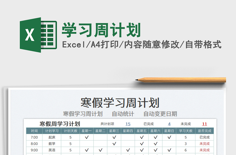 2025学习周计划免费下载