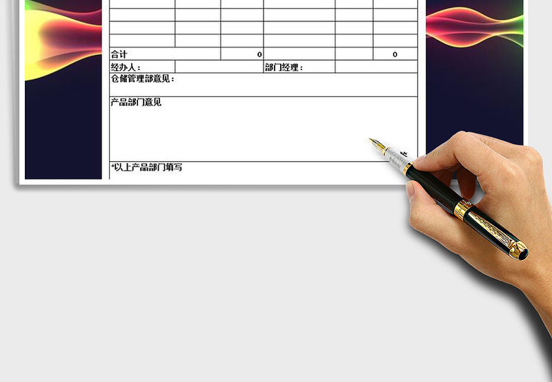 2025年废料处理申请单