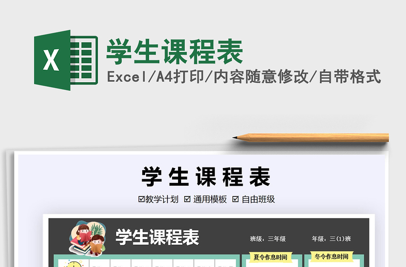 2025年学生课程表