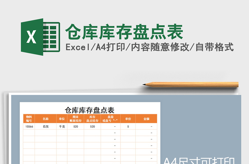 2025年仓库库存盘点表