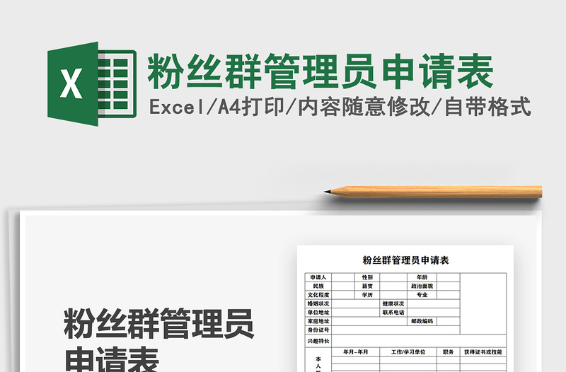 2025粉丝群管理员申请表免费下载