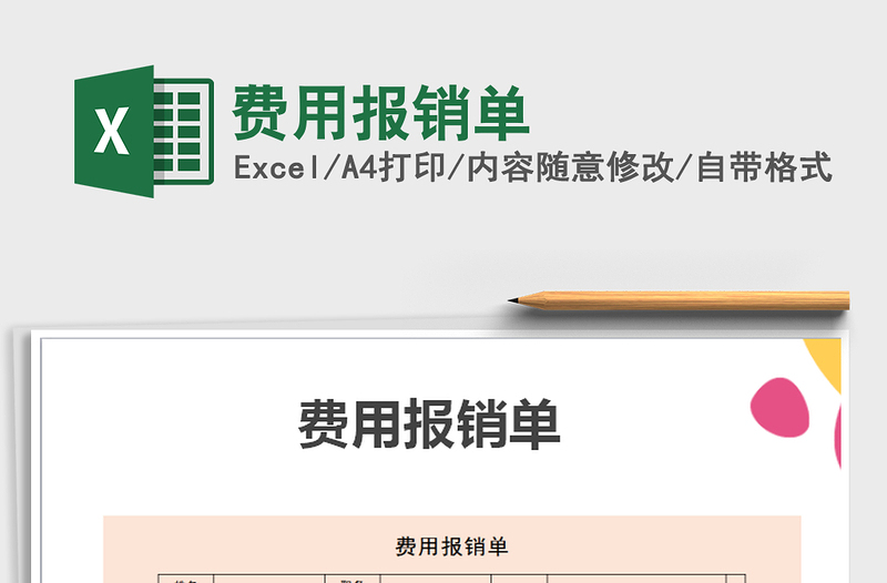 2025年费用报销单免费下载