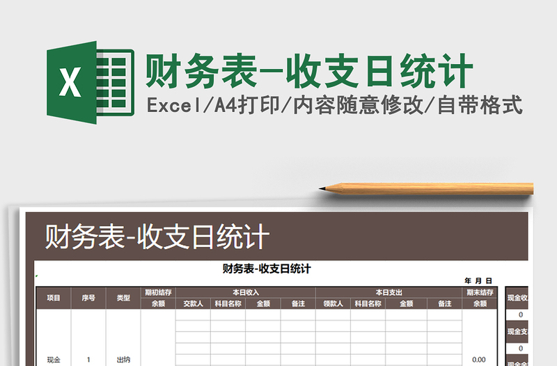 2025年财务表-收支日统计