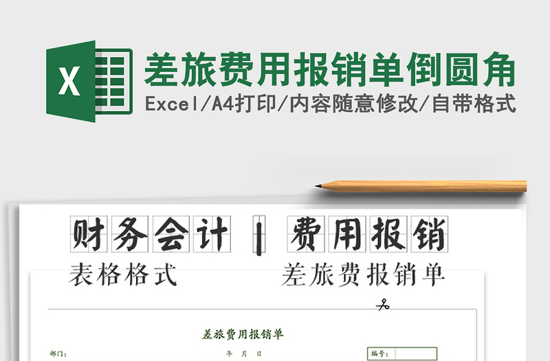 2025年差旅费用报销单倒圆角