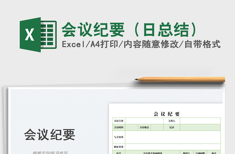 2025会议纪要（日总结）免费下载