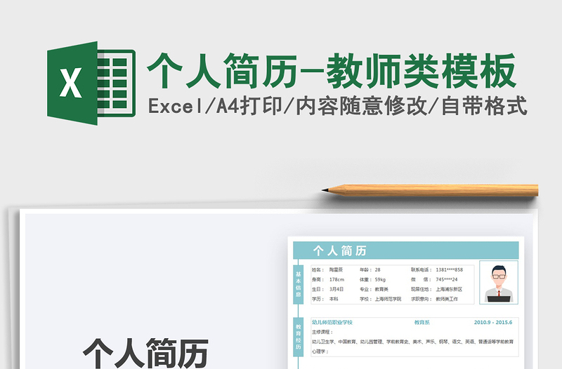 2025个人简历-教师类模板免费下载