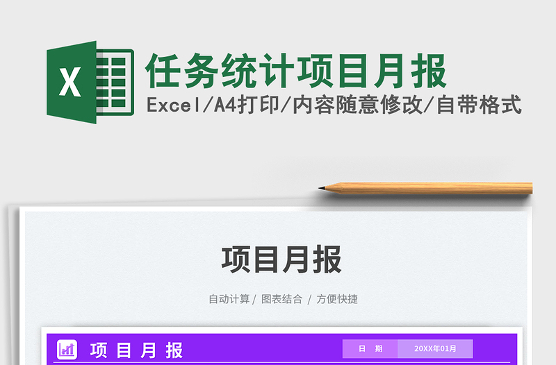 2025任务统计项目月报免费下载