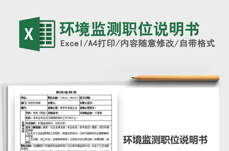 2025年环境监测职位说明书免费下载