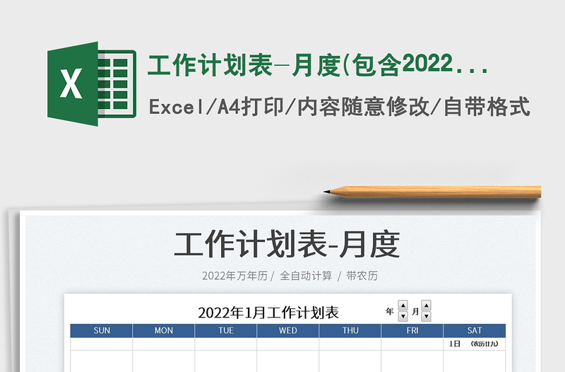 2025工作计划表-月度(包含2022年)