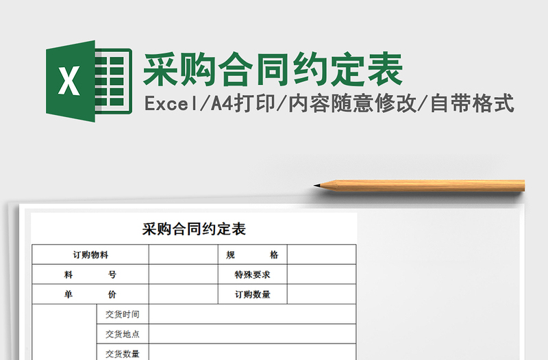 2025年采购合同约定表