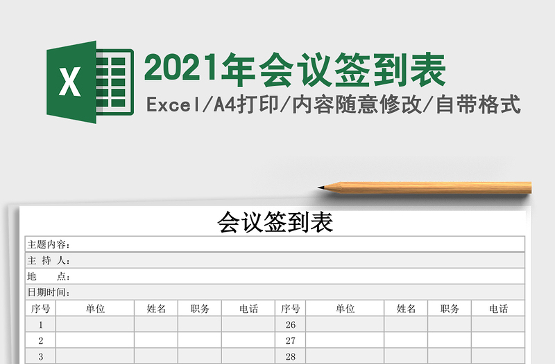 2025年会议签到表