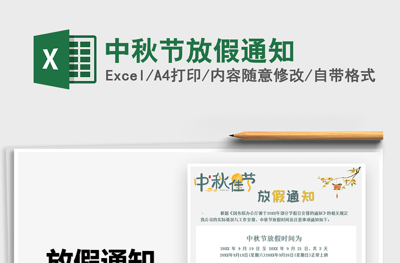 2025中秋节放假通知免费下载