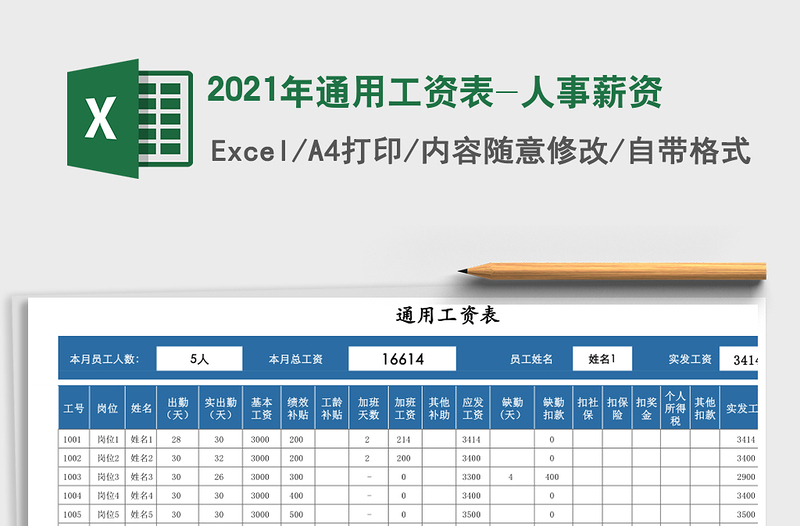 2025年通用工资表-人事薪资
