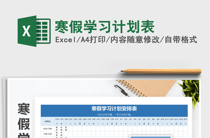 2025寒假学习计划表免费下载