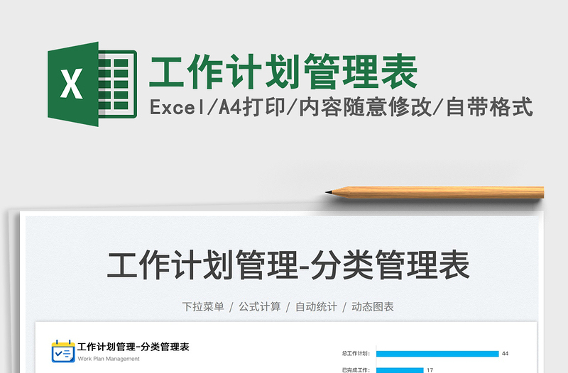 2025工作计划管理表