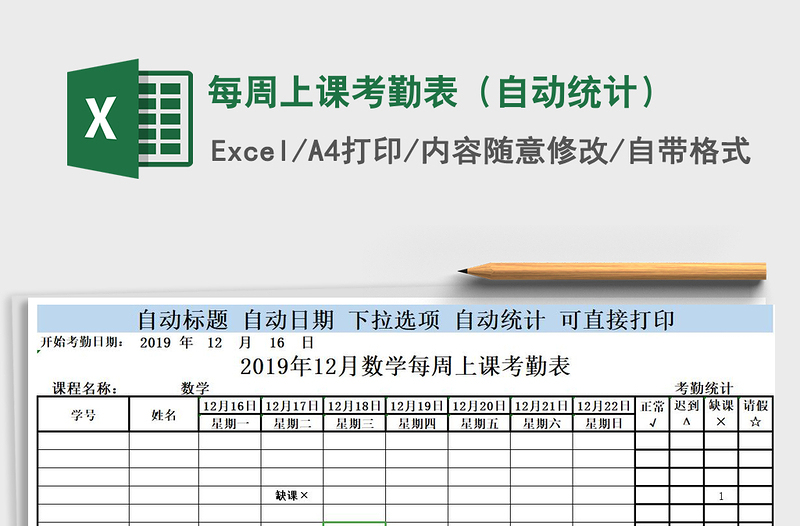2025年每周上课考勤表（自动统计）