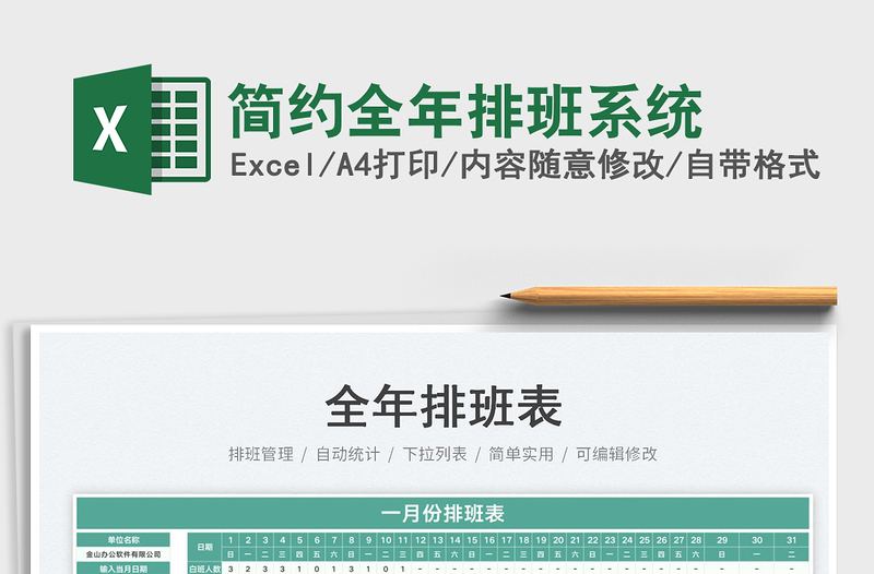 2025简约全年排班系统免费下载