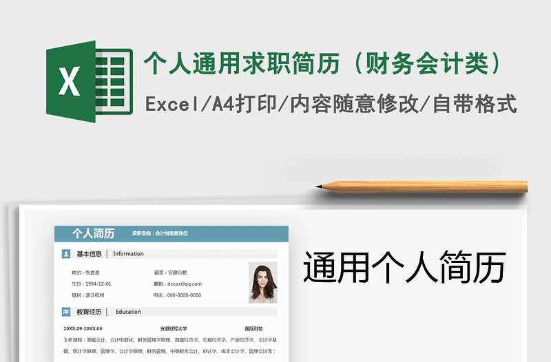 个人通用求职简历（财务会计类）
