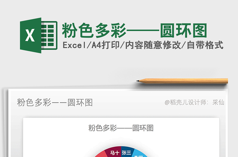 2025年粉色多彩——圆环图免费下载